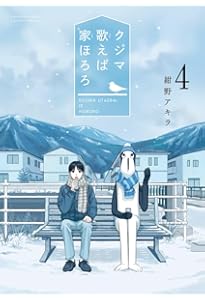 Amazon.co.jp: クジマ歌えば家ほろろ (5) (ゲッサン少年サンデー